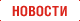 Новости