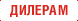 Дилерам