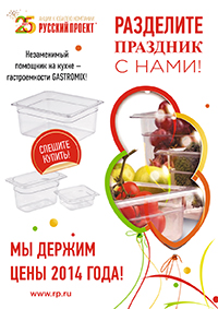 GASTROMIX - цены 2014 года!
