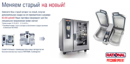 Акция! Обменяй старый аппарат Rational на новый