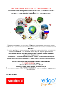Мастер-класс в шоу-руме «Русского Проекта»®
