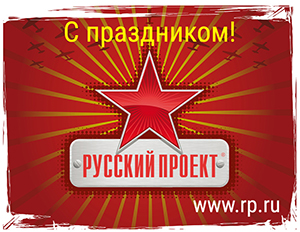 С Днем Защитника Отечества!