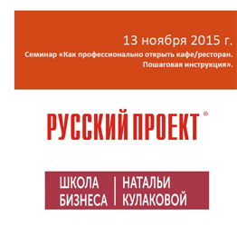 Хотите знать, как открыть ресторан? Приглашаем на семинар!