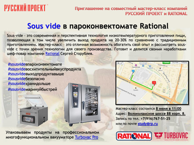Мастер-класс Технология Sous Vide на пароконвектоматах Rational