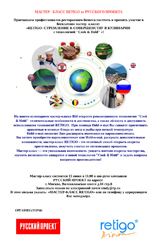 Мастер-класс RETIGO от Компании Русский Проект®!