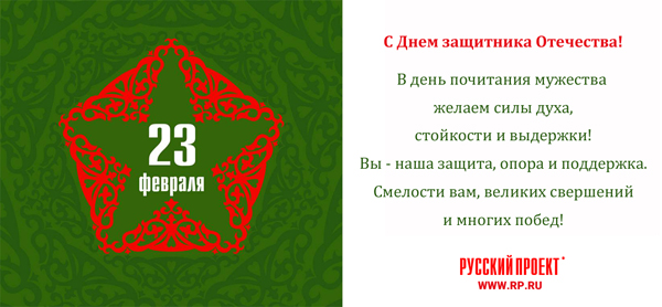 С Днем защитника Отечества!