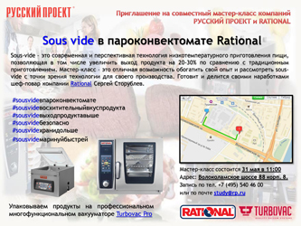 Приглашаем на мастер-класс Технология Sous Vide на пароконвектоматах Rational