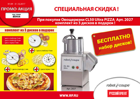 АКЦИЯ! Купите овощерезку ROBOT COUPE CL50 ULTRA и получите подарок!