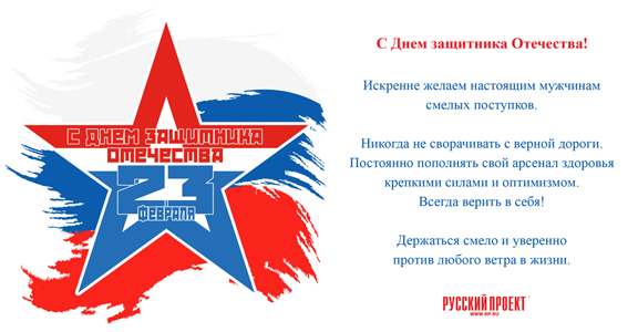 С Днем защитника Отечества!