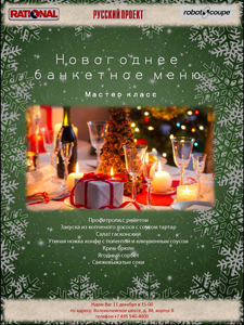 Новогоднее банкетное меню!