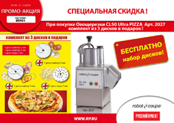 АКЦИЯ! Купите овощерезку ROBOT COUPE CL50 ULTRA и получите подарок!