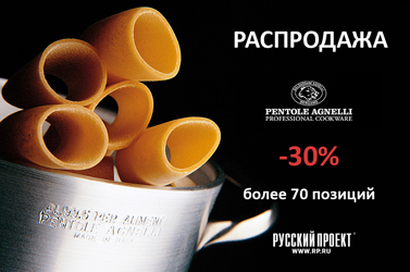 Продолжается РАСПРОДАЖА итальянской посуды Pentole Agnelli!