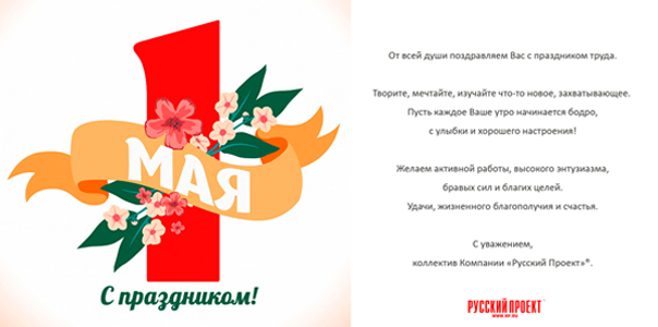 Мир! Труд! Май!