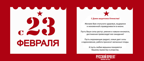 С Днем защитника Отечества!