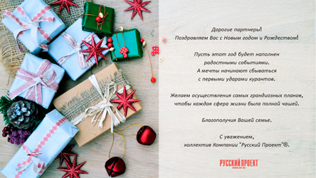 Поздравляем с Новым годом и Рождеством!
