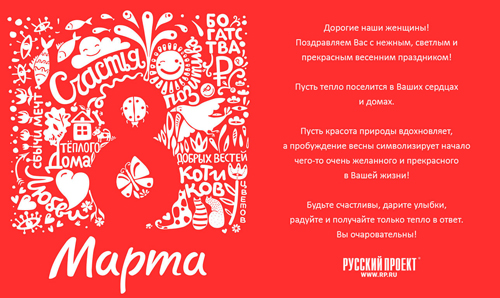 С Международным женским днем!
