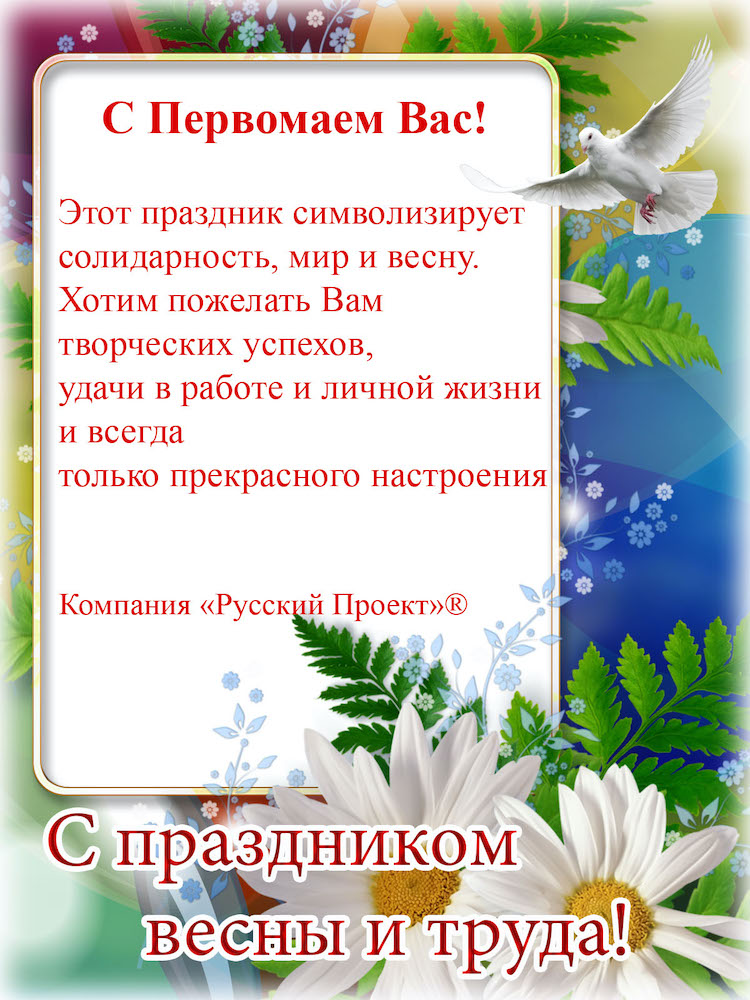 С Первомаем Вас!