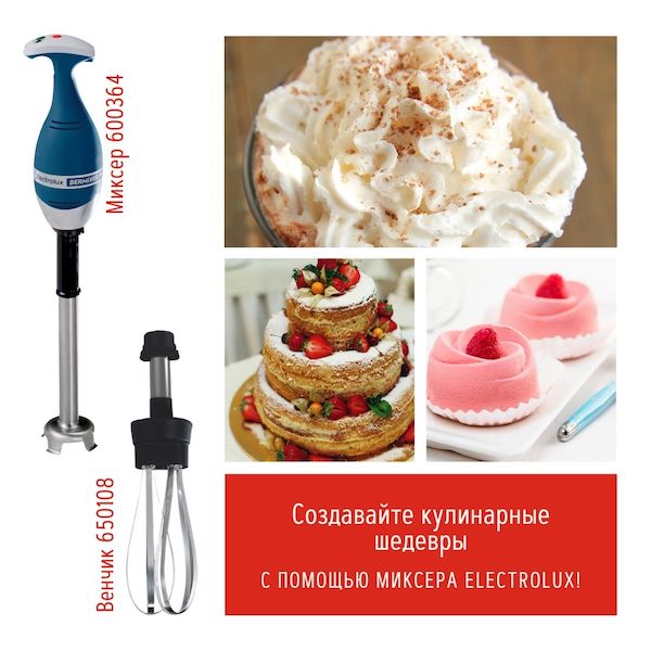 Создавайте кулинарные шедевры с помощью миксера ELECTROLUX