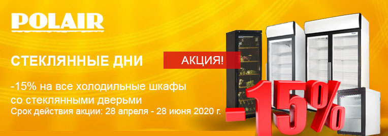 СТЕКЛЯННЫЕ ДНИ - новая Акция POLAIR