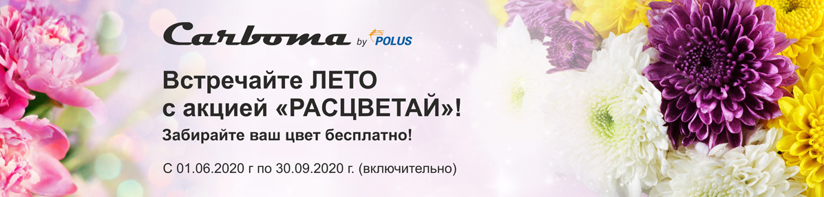 Встречайте ЛЕТО с акцией 