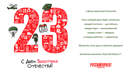 С Днем защитника Отечества!