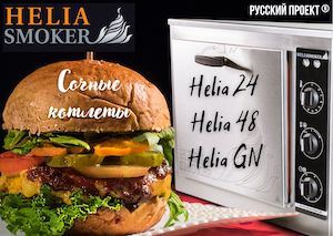 Электрокоптильни HELIA SMOKER