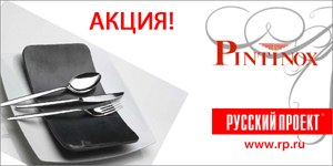 Продление акции от Pintinox!