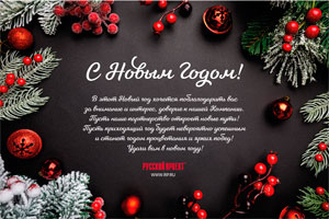 С Новым годом! С Новым годом!