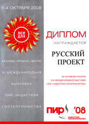 Компания «Русский Проект»® успешно приняла участие в выставке «ПИР-2008»