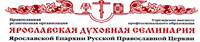Благотворительный проект по оснащению Духовной Семинарии Русской Православной Церкви в Ярославле успешно завершен