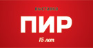 Компания «Русский проект»® приглашает Вас посетить выставку «ПИР 2012»