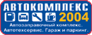 Компания «Русский Проект» приняла участие в 11-ой Московской международной выставке «Автокомплекс-2004», которая прошла 5-7 октября в Москве, в Выставочном комплексе «Экспоцентр» на Красной Пресне