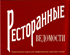 В предновогоднем номере журнала «Ресторанные Ведомости» опубликовано «антикризисное» интервью Президента Компании «Русский Проект»®