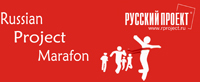 Марафон «Русского Проекта»® теперь в полном объеме в онлайн!