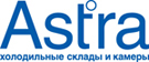 Компания ASTRA предлагает новинку — холодильные камеры с толщиной изоляции 66 м