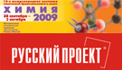 Компания «Русский Проект»® успешно приняла участие в выставке «Химия-2009»
