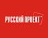 «Русский проект»® принял участие в круглом столе, проведенном журналом «Фудсервис-инфо»