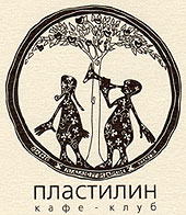 Компания «Русский Проект» оборудовала ночной клуб «Пластилин», г. Москва