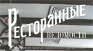 Разработка, введение и оценка эффективности Программ Лояльности клиентов в рестораны