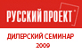 Подведены итоги ежегодного осеннего Дилерского Семинара «Русского Проекта»®